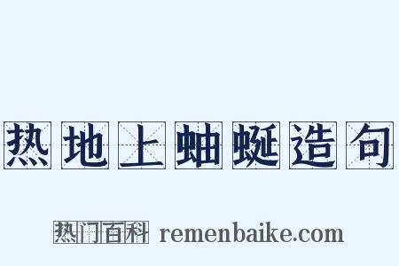 热地上蚰蜒造句是什么意思的图片